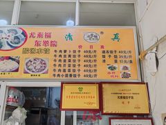 -尤素福东举院饺子馆
