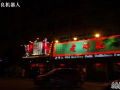 -老浒记烤鸭-北京菜(琉璃厂店)