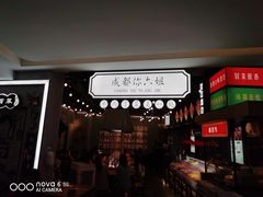 门面-成都你六姐·牛肉冒菜(上海环宇荟店)