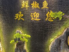 -鲜椒鱼·雅安地标性美食