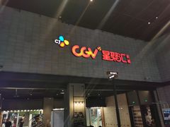 -CGV影城(黄河道ScreenX店)