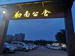 -勒南公舍(龙江店)