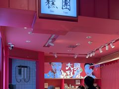 -阮大兴糕团(日月光中心店)