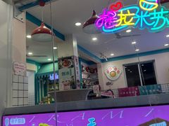 -梁子刨冰王&梁小糖(王顶堤店)