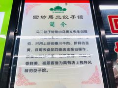 -回坊马二饺子馆