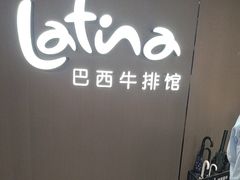 -拉蒂娜·巴西牛排馆 Latina·Brazilian Steakhouse(王府井喜悦店)