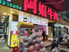 -阿娟牛肉丸·手打牛肉丸·现做现卖