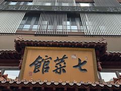 -七菜馆·东北菜·蒸饺(文体路店)