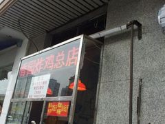 android_upload_pic-香园炸鸡(鞍山西道店)