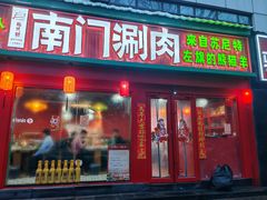 -南门铜锅涮肉(万寿路店)