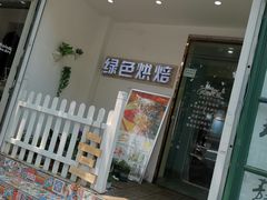 门面-Tomado绿色烘焙(大尧三路店)