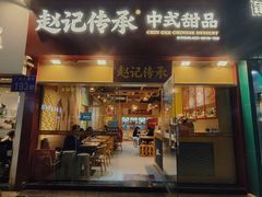 -赵记传承(广州越秀五羊新城店)