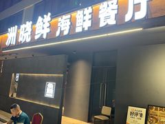 -洲晓鲜·舟山海鲜大排档(朱家尖风景区店)