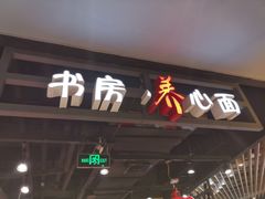 门面-和府捞面(方庄店)