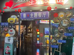 -汽车博物馆主题餐厅