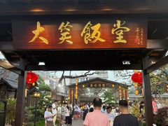 -大笑饭堂(甲子桥店)