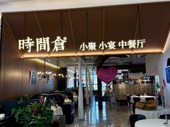 -时间仓(湘江世纪城店)