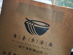 -水岸扬泰·东台鱼汤面(锦延路店)
