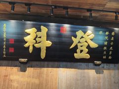 -徽三说·土徽菜·中国徽菜连锁品牌(一中店)