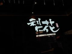 -梨花自助烤肉(西三旗万象汇黑金店)