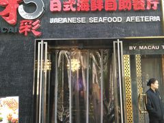 门面-和彩放题餐厅(酒仙桥店)