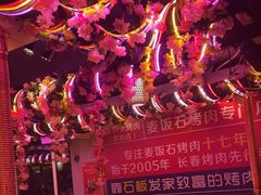 -郭记烤肉创始店(民丰大街店)