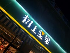 门面-树上坚果(瑞城店)