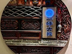 -一味大院•桐庐菜传承店(春江路店)