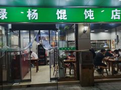 -绿杨馄饨店(上塘街店)