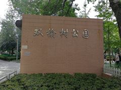 -双榆树公园