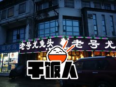 门面-老号尤兔头(玉堂店)