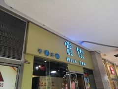 门面-赏饮·WILL TEA