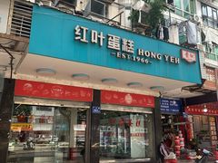-红叶蛋糕(广达路总店)