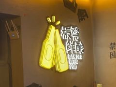 -板凳鲜酿·精酿啤酒(科华北路店)