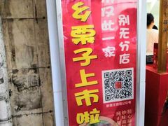 门面-阿男野栗王(金门路店)