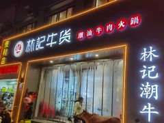 -林记潮牛·牛肉火锅(上马墩店)