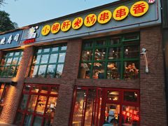 -钢管厂五区小郡肝火锅串串香(清河店)