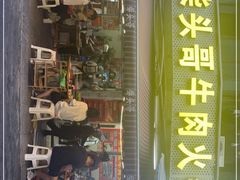 门面-柴头哥·牛肉火锅(爱民路店)