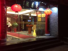 -留芳·文旅古月楼(老街店)