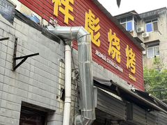-小胡子祥彪烧烤(北湖总店)
