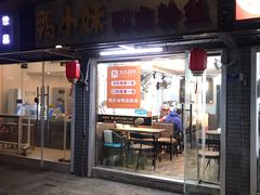 门面-鸭小妹鸭血粉丝(老门东店)