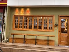 -AFS|青岛传统包子铺