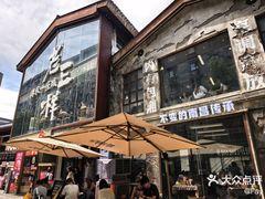 -老三样·旧食新味(万寿宫店)