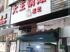 门面-汪记大王锅贴(成山路店)