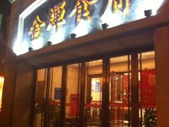 -金蝉食府(维吉奥广场店)