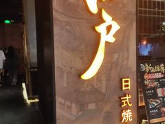 门面-江户烧肉(高德店)