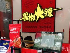 -冒椒火辣(奎星楼街店)