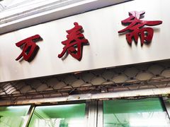 门面-万寿斋(山阴路店)