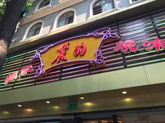 门面-丽的面家(多宝路店)