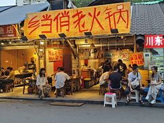 -乡当俏老火锅